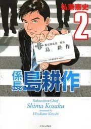 Kakarichō Shima Kōsaku