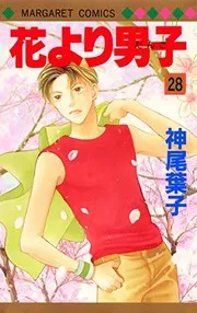 花より男子 28