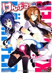 けんぷファー. vol. 9