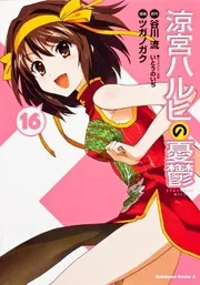 涼宮ハルヒの憂鬱 16