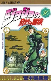 ジョジョの奇妙な冒険. 第30巻 (虹村億泰・形兆の巻)