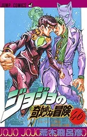 JOJO'S BIZARRE ADVENTURE Vol.46