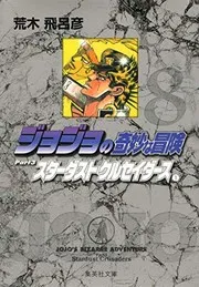 スターダストクルセイダース = Stardust crusaders 1