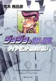 ダイヤモンドは砕けない = Diamond is not crash 1