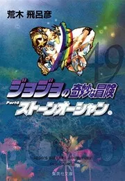 ジョジョの奇妙な冒険. 49 (ストーンオーシャン 10)