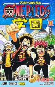 ONE PIECE 学園 2