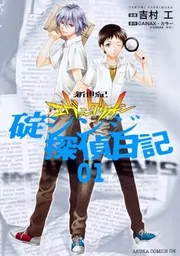 新世紀エヴァンゲリオン 碇シンジ探偵日記 01