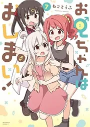 お兄ちゃんはおしまい! 7