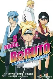 BORUTO -ボルト- -NARUTO NEXT GENERATIONS- NOVEL 5