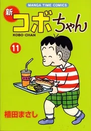 Shin Kobo-chan