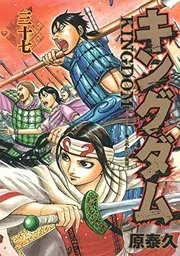 キングダム = KINGDOM. 37