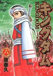 キングダム 6