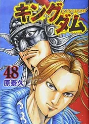 キングダム 48 コミックス – 2017/10/19