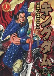 キングダム 16