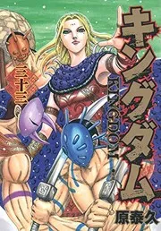 キングダム = KINGDOM. 33