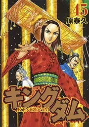 キングダム = KINGDOM. 45