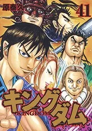 キングダム = KINGDOM. 41