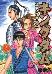 キングダム 19