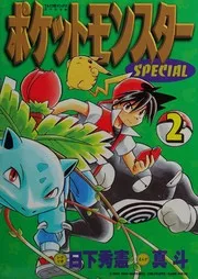 ポケットモンスターspecial. 2