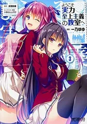 ようこそ実力至上主義の教室へ 3 (manga)