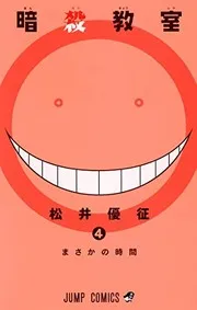 Ansatsu kyōshitsu