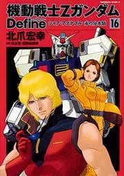 機動戦士ΖガンダムDefineシャア・アズナブル赤の分水嶺. 16