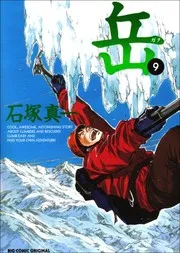 岳 9