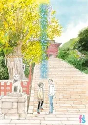 帰れないふたり : 海街diary 4