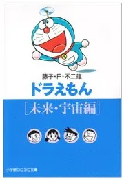 ドラえもん. 未来・宇宙編