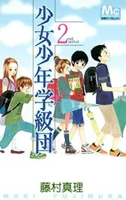 Shōjo shōnen gakkyūdan