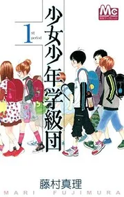 Shōjo shōnen gakkyūdan