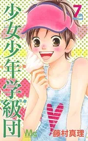 Shōjo shōnen gakkyūdan