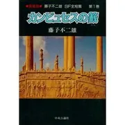 カンビュセスの籖