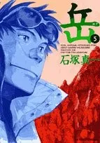岳 5