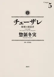 チェーザレ 破壊の創造者 5