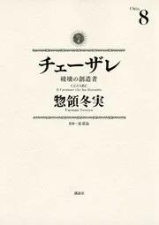 チェーザレ 破壊の創造者 8