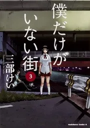 Boku dake ga inai machi