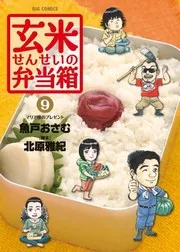 Genmai Sensei no bentōbako