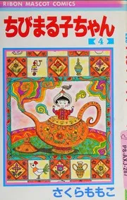 ちびまる子ちゃん