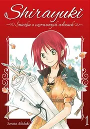 赤髪の白雪姫 1