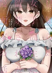 見知らぬ女子高生に監禁された漫画家の話 :2巻