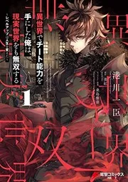 I Got a Cheat Skill in Another World and Became Unrivaled in the Real World, Too, Vol. 1 (manga)