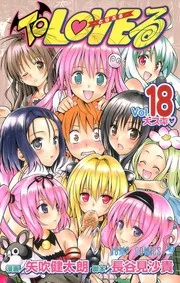To LOVEる―とらぶる― 18