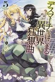 デスマーチからはじまる異世界狂想曲 5