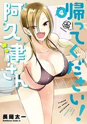 帰ってください! 阿久津さん (4)