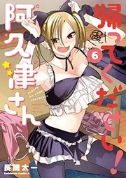 帰ってください! 阿久津さん (6)