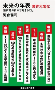 未来の年表 業界大変化 瀬戸際の日本で起きること