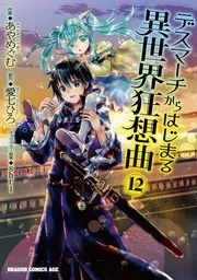 デスマーチからはじまる異世界狂想曲 12