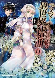 デスマーチからはじまる異世界狂想曲 13