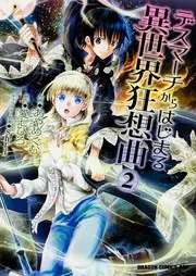 デスマーチからはじまる異世界狂想曲 2